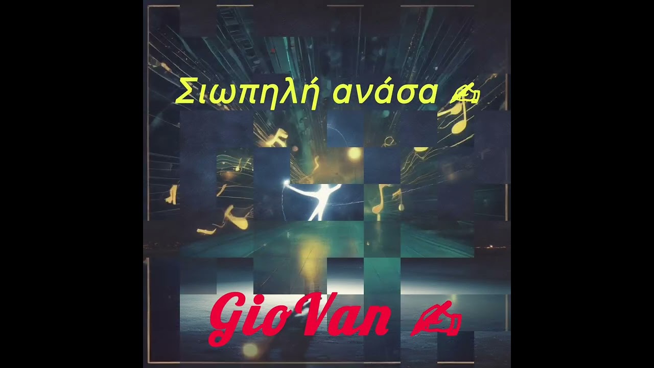 ΣΙΩΠΗΛΗ ΑΝΑΣΑ GioVan