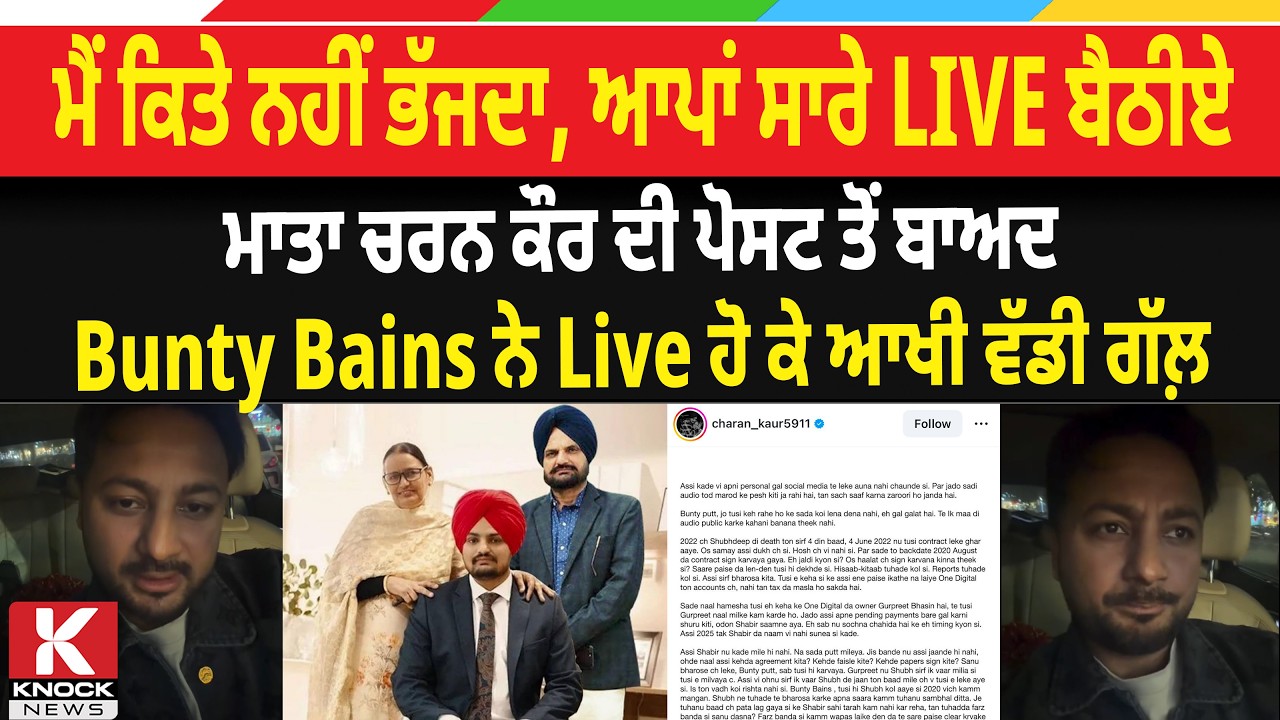 Bunty Bains News Live: Mata Charan Kaur ਦੀ ਪੋਸਟ ਤੋਂ ਬਾਅਦ Bunty Bains ਨੇ Live ਹੋ ਕੇ ਆਖੀ ਵੱਡੀ ਗੱਲ਼