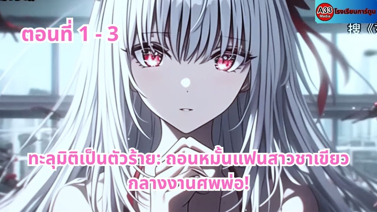 ตอนที่ 1 - 3 | ทะลุมิติเป็นตัวร้าย: ถอนหมั้นแฟนสาวชาเขียวกลางงานศพพ่อ!