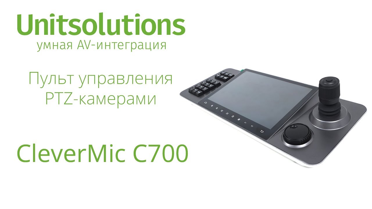 CleverMic C700: Обзор и тест пульта управления PTZ-камерами