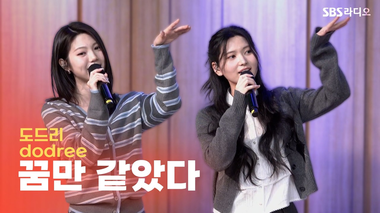 [LIVE] dodree (도드리) - 꿈만 같았다(Just Like a Dream) | 두시탈출 컬투쇼