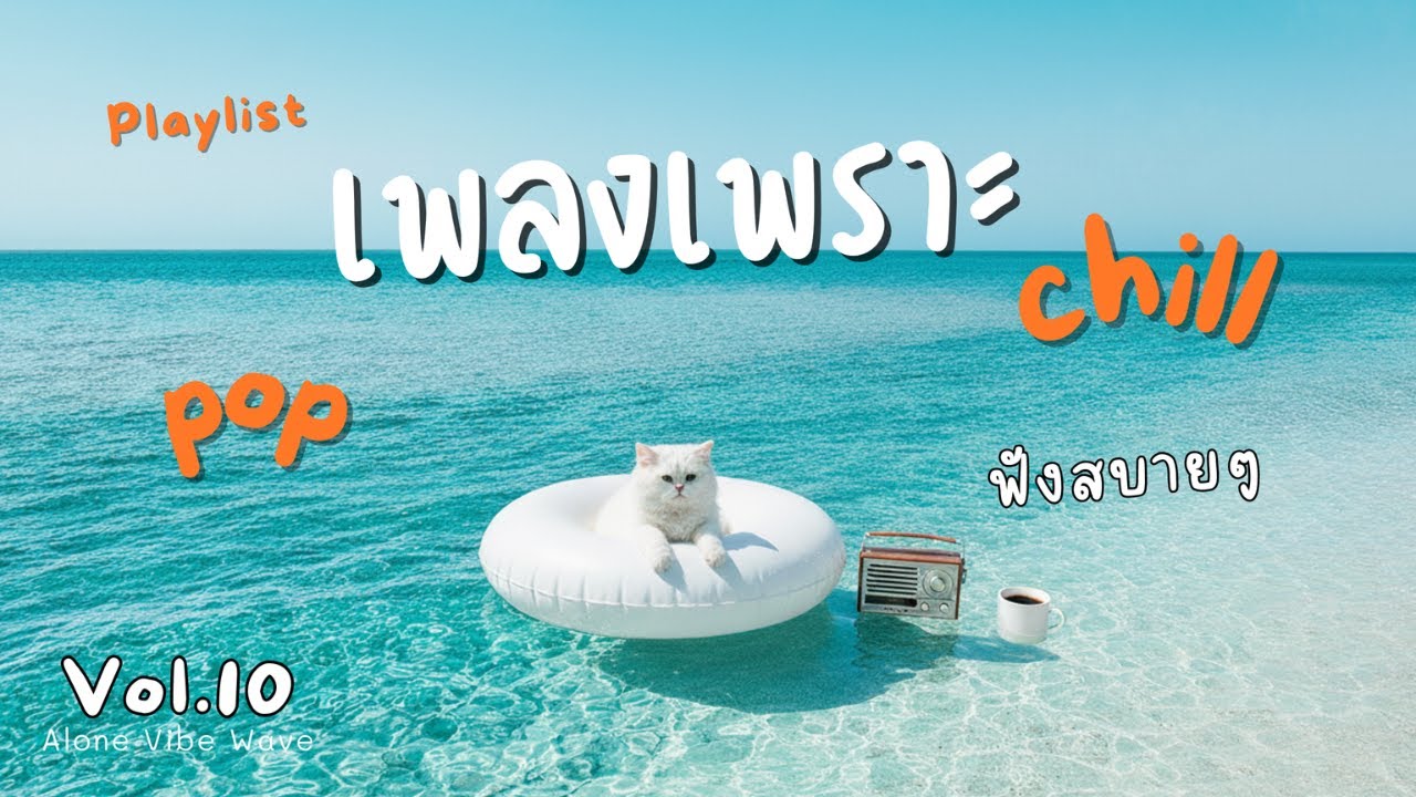 รวมเพลงเพราะๆ ฟังสบายๆ 2025 | ฟังยาวๆ 1ชั่วโมงเต็ม | ไม่มีโฆษณาคั่น | Alone Vibe Wave Vol.10