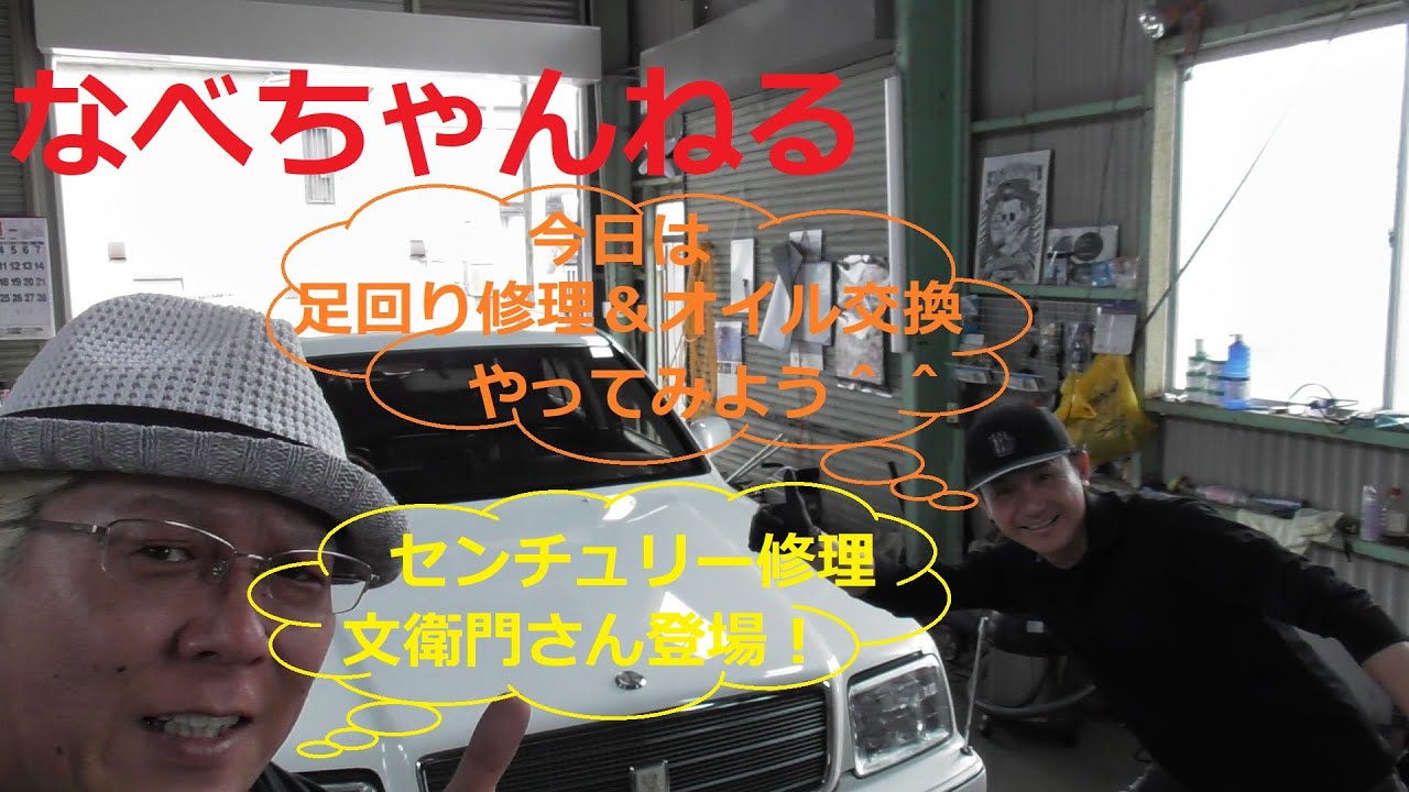【センチュリー】足回り修理＆オイル交換！文衛門さん登場＾＾