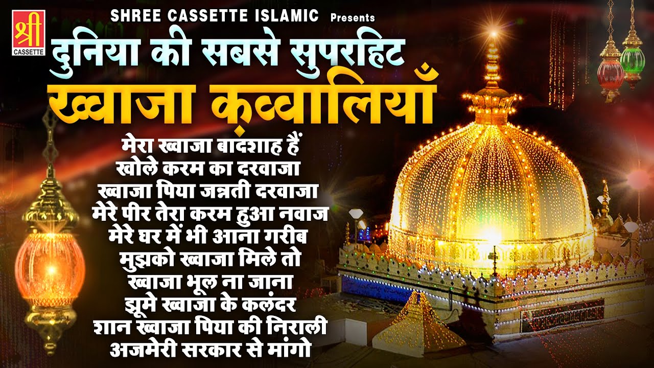 दुनिया की सबसे सुपरहिट ख्वाजा कव्वालियाँ | New Qawwali 2025 | Khwaja Garib Nawaz | Khwaja Qawwali