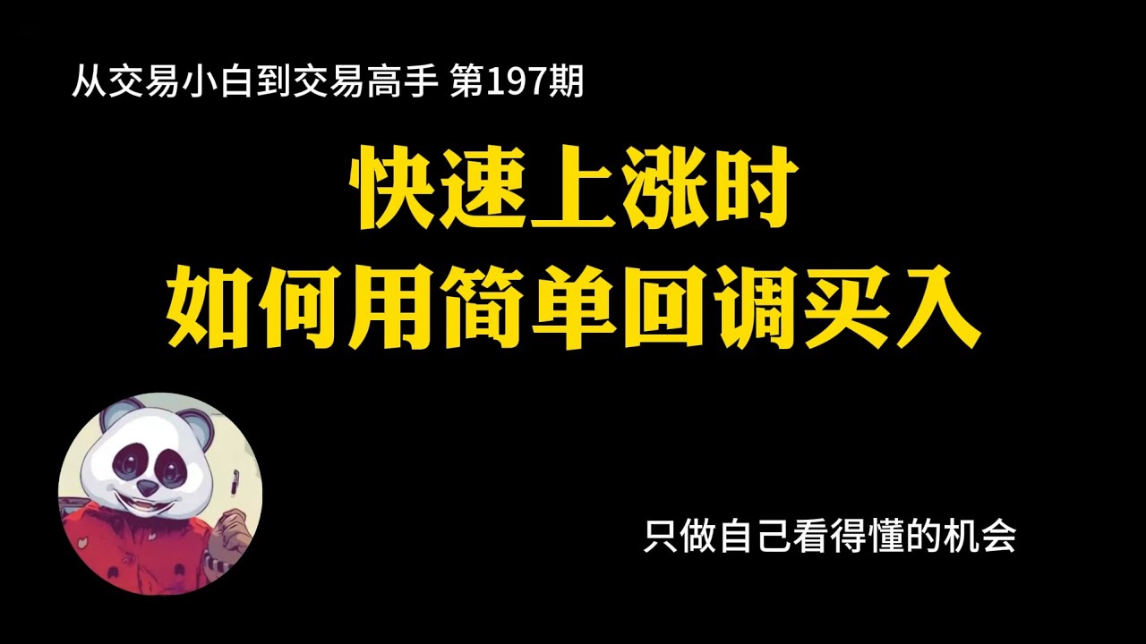 【第197期】快速上涨时如何用简单回调买入 | 价格行为 | 裸K | 简单回调 | 科学追涨