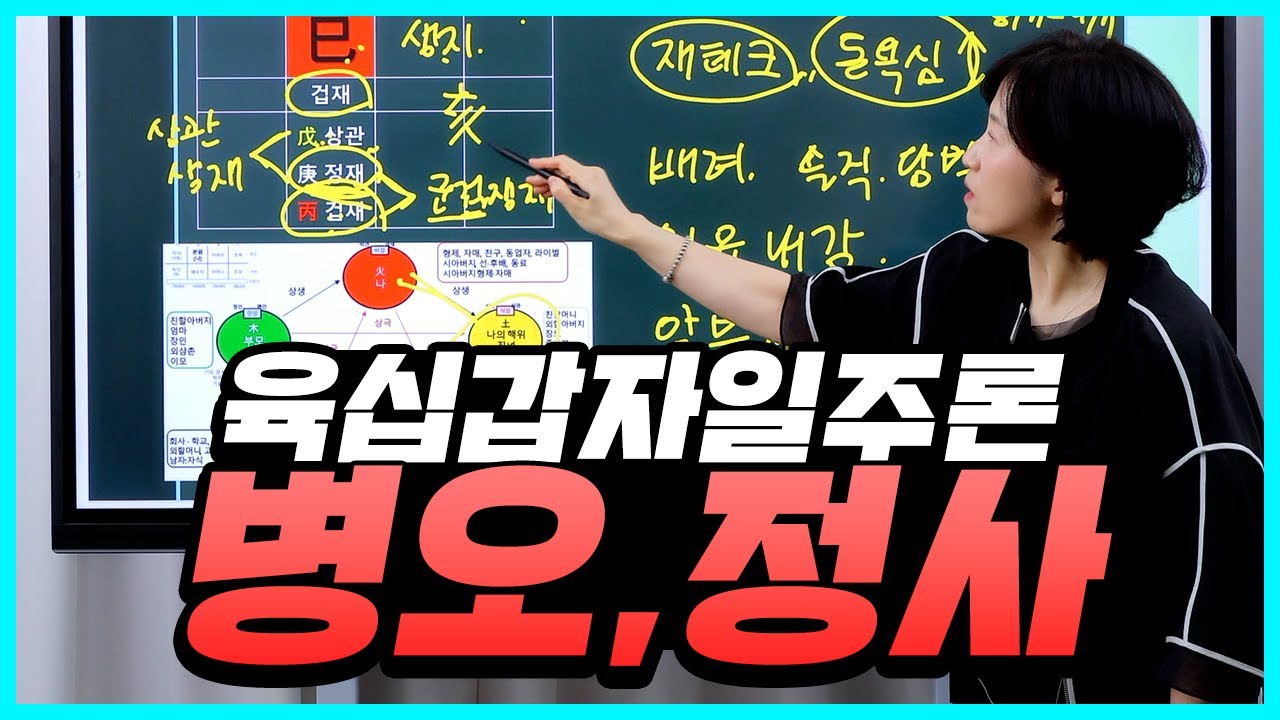 [🩵연향학당 무속과 사주의 콜라보🩵]서정쌤 명리학 강의 60갑자 일주론 丙午(병오) 일주와 丁巳(정사) 일주를  공부하는 시간~