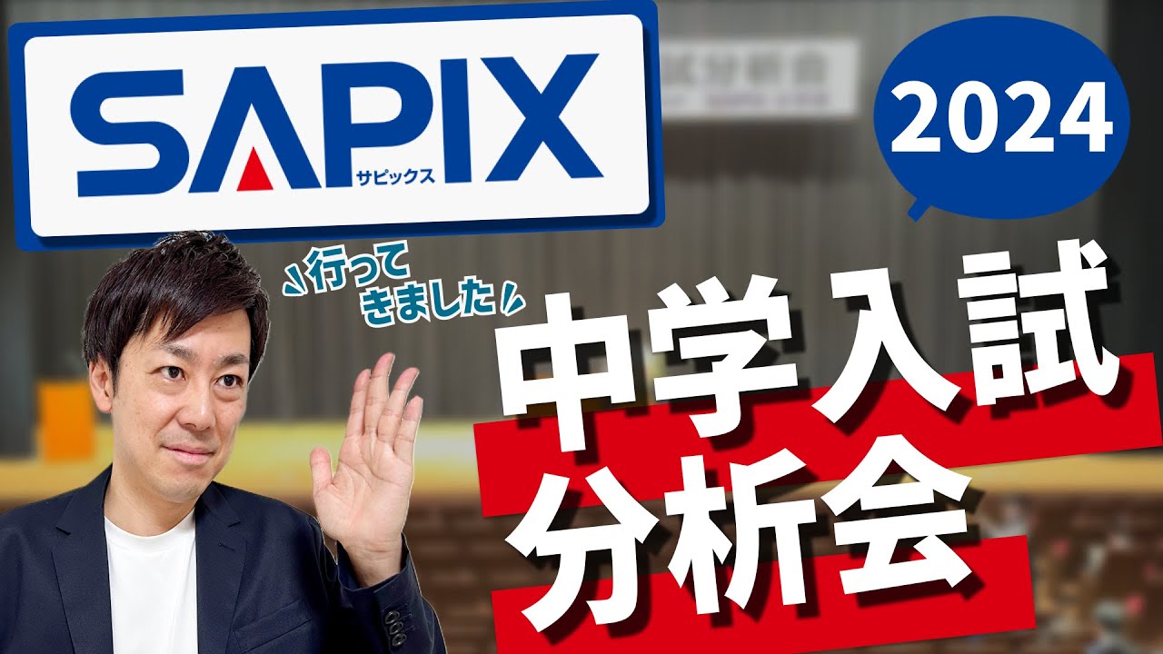 【26分で解説】「SAPIX」2024中学入試分析会参加リポート