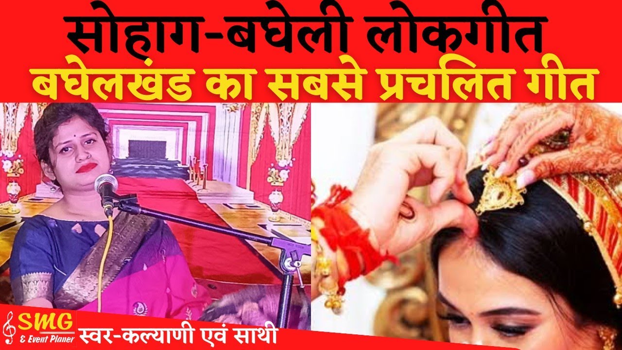 सोहाग (बघेली लोकगीत)by Kalyani mishra