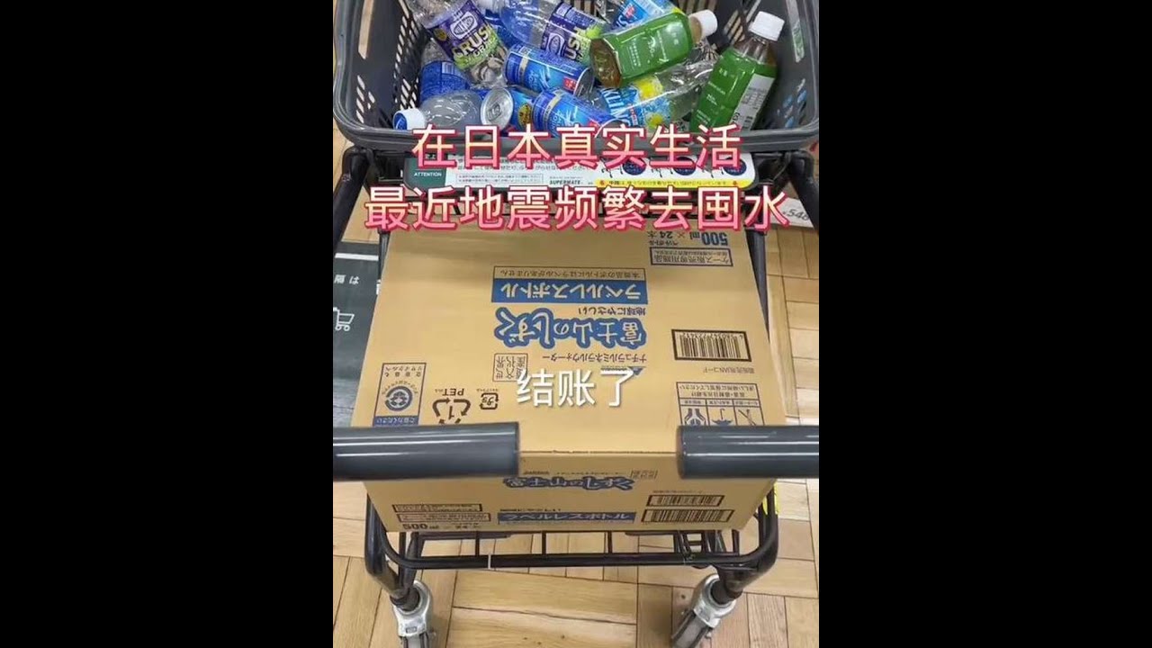 最近日本地震频繁去囤水 #日本生活#