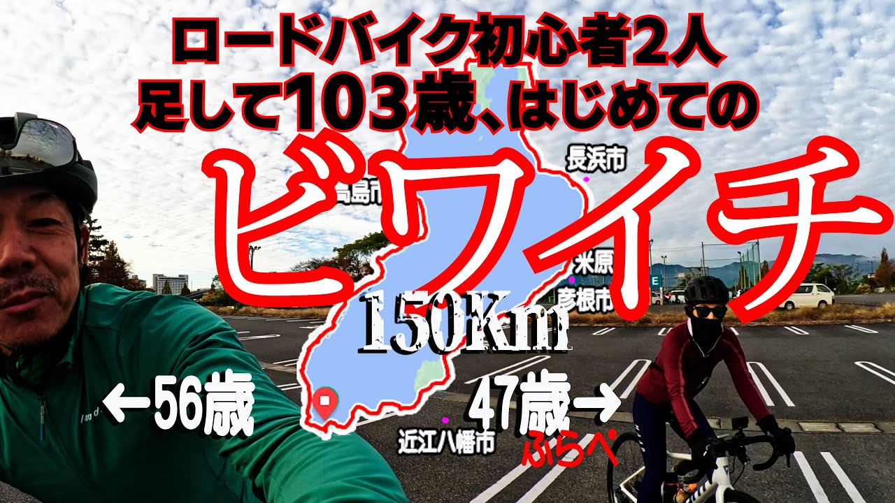 ロードバイク初心者2人、はじめてのビワイチ150km