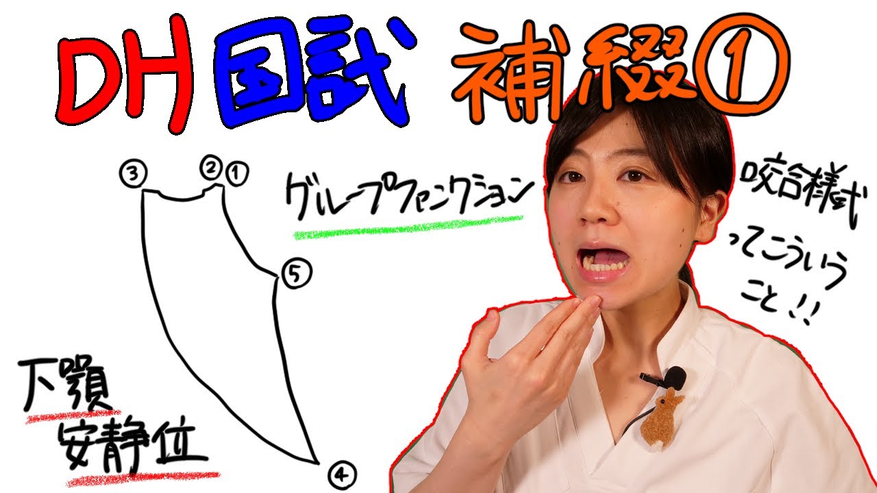 【補綴①】DH国試対策 with ドクター歯科衛生士 Akane