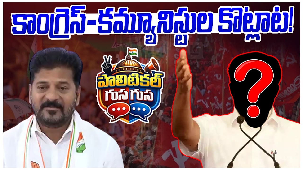 #PoliticalGusagusa : కాంగ్రెస్-కమ్యూనిస్టుల కొట్లాట! | Congress, Communist Parties| News Line Telugu
