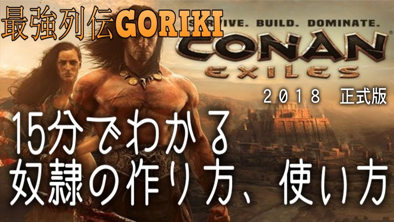 【Conan Exiles OUTCASTS】　15分でわかる奴隷の作り方、使い方　【コナンアウトキャスト初心者向け】【最強列伝GORIKI】