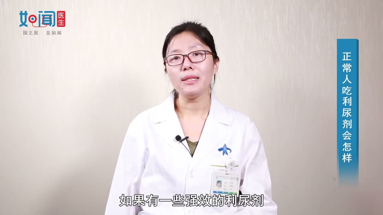 【药剂科】正常人吃利尿剂会怎样