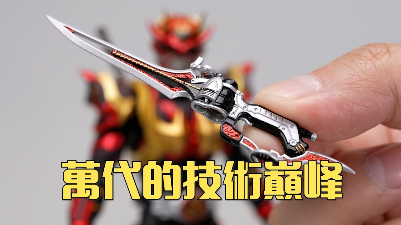 全場最佳又是武器？萬代SHF真骨雕製法 假面騎士 裝甲響鬼 開箱試玩