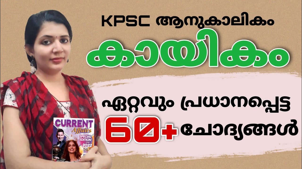 കായികം ഏറ്റവും പ്രധാനപ്പെട്ടത്||tricks inside||sruthy's learning square||LDC||Kerala psc ||exam