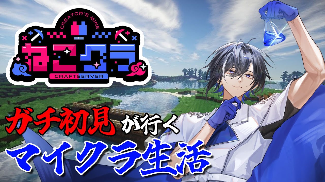 【#ねこクラ】ガチ初見が行くマイクラ生活！今日は牛育ててダイヤ取りに行く！【#新人vtuber 】