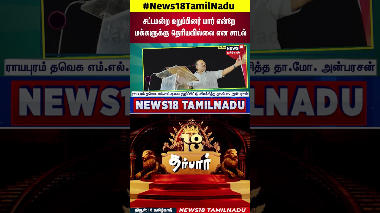18 Darbar | சட்டமன்ற உறுப்பினர் யார் என்றே மக்களுக்கு தெரியவில்லை என சாடல் | Tamil News