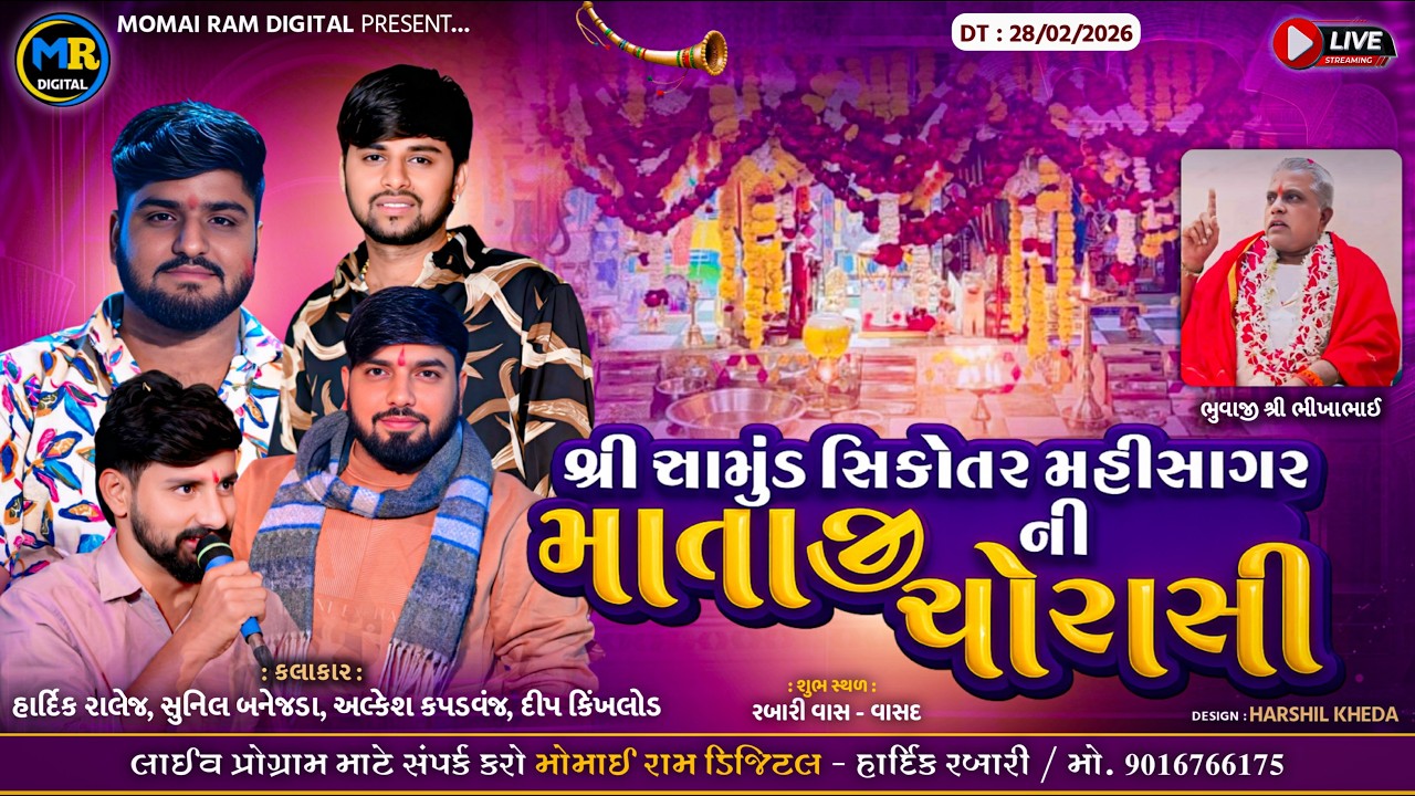 વાસદ ચામુંડા સિકોતર મહીસાગર ની માતાજીની ચોરાસી -હાર્દિક રાલેજ સુનિલ બનેજડા અલ્કેશ કપડવંજ દીપ કિંખલોડ