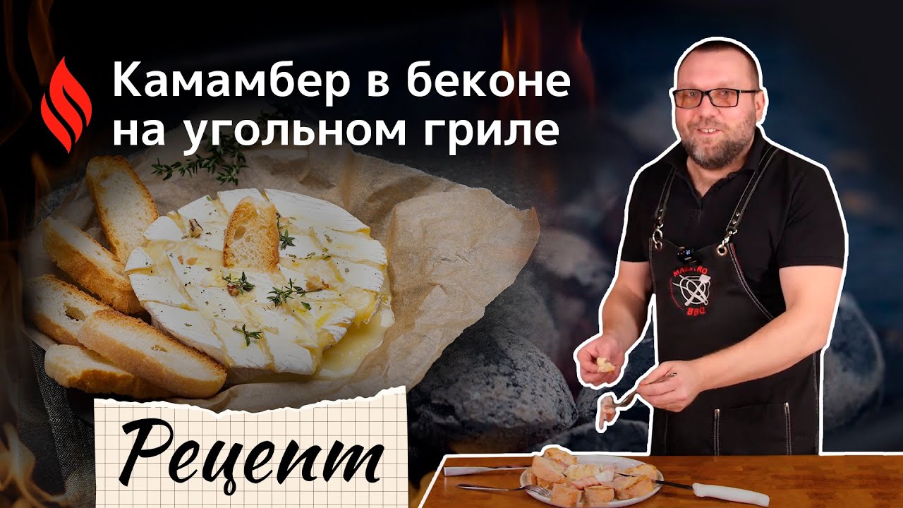 Камамбер в беконе на угольном гриле