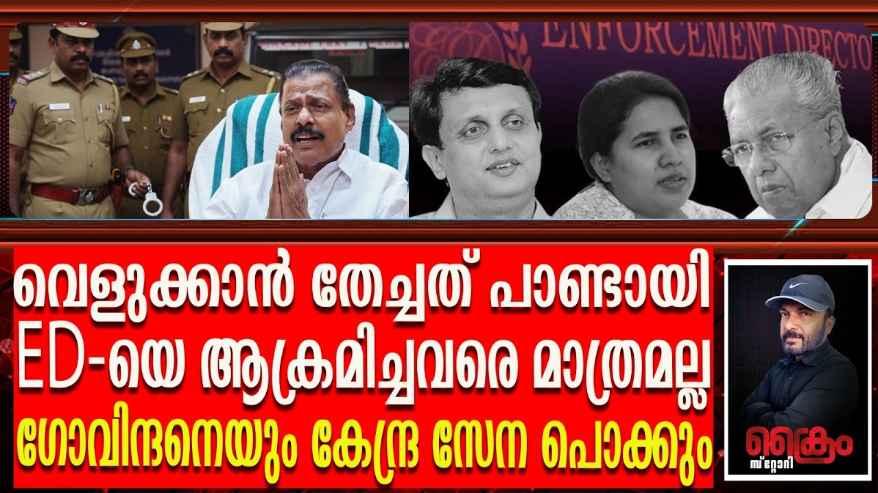 കേന്ദ്ര സേനയുടെ മിന്നൽ നീക്കം - ഗോവിന്ദനെയും പൊക്കും | SFIO Charge sheet