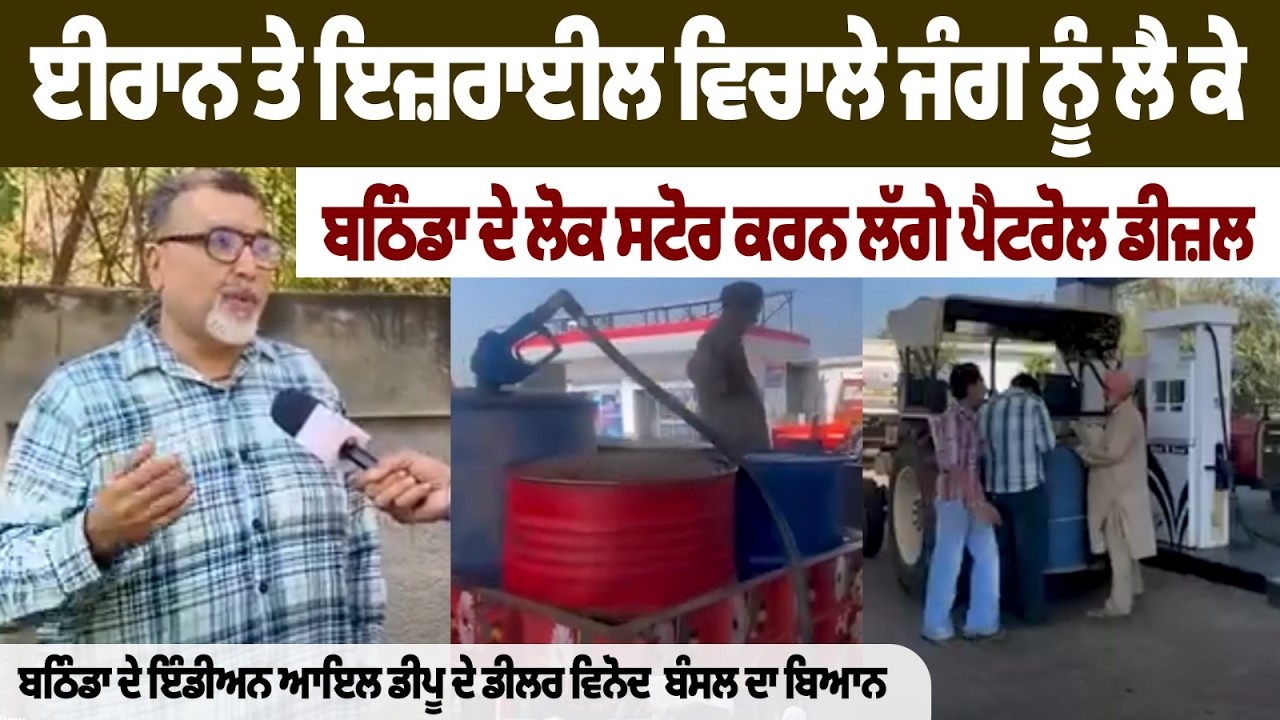 ਈਰਾਨ ਤੇ ਇਜ਼ਰਾਈਲ ਵਿਚਾਲੇ ਜੰਗ ਨੂੰ ਲੈ ਕੇ ਬਠਿੰਡਾ ਦੇ ਲੋਕ ਸਟੋਰ ਕਰਨ ਲੱਗੇ ਪੈਟਰੋਲ ਡੀਜ਼ਲ