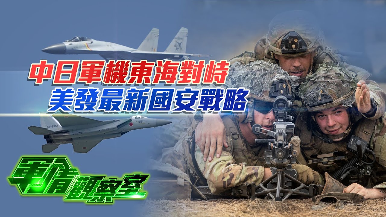 遼寧艦訓練遭日軍滋擾！殲-15火控鎖定F-15J引爆近距對峙！ 日軍短板暴露？｜特朗普2.0國安戰略：&ldquo;台灣&rdquo;提8次 軍事介入卻含糊 台海或面臨新一輪風險高峰？20251210 #軍情觀察室