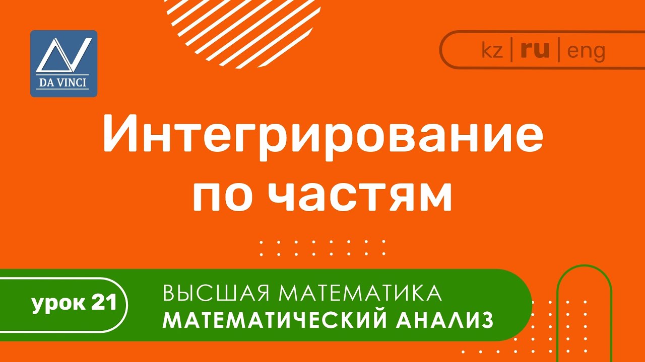 Математический анализ, 21 урок, Интегрирование по частям