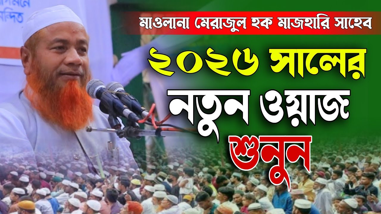 ২০২৬ সালের নতুন ওয়াজ। কি সুন্দর বয়ান। মাওলানা মেরাজুল হক মাজহারি সাহেব #waz2026 #waz_2026 #waz 