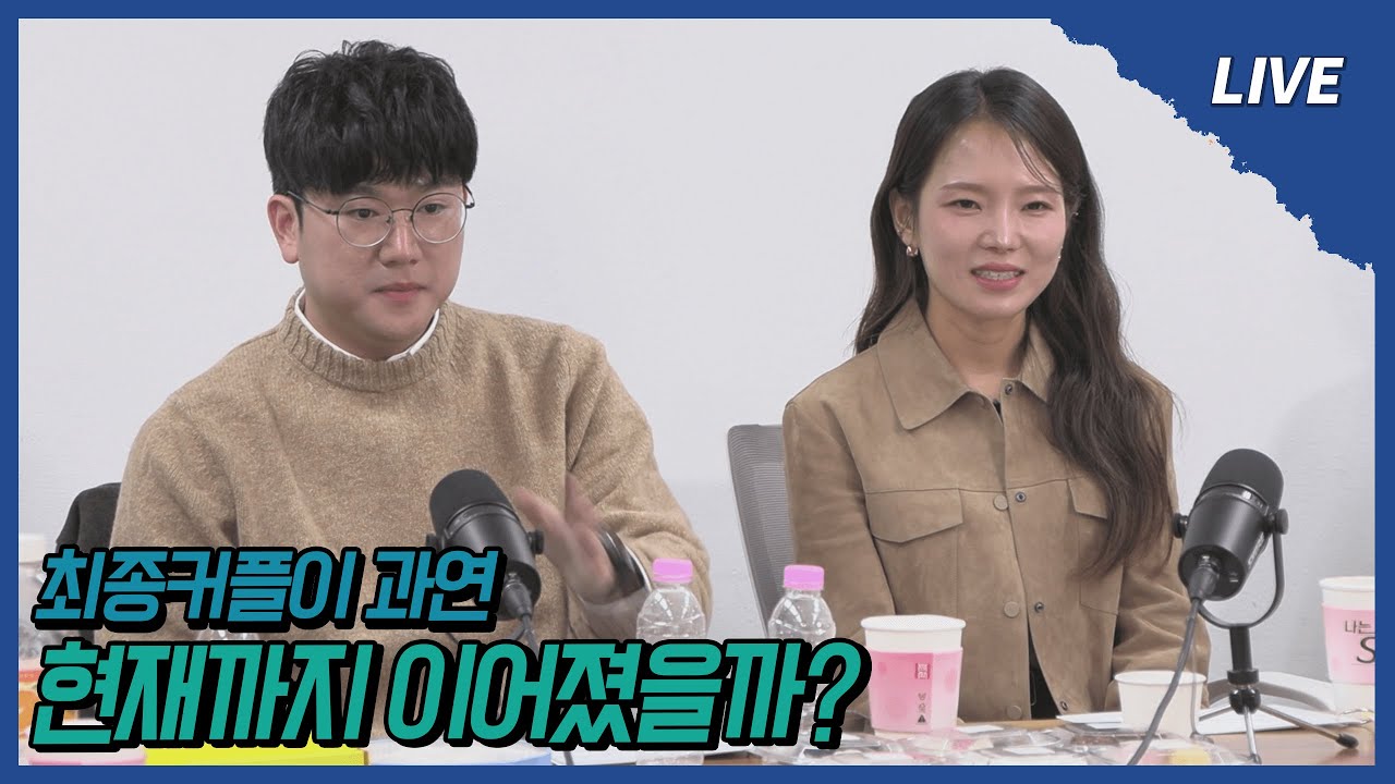 [나솔사계 LIVE] 최종 커플로 시작해서 이제 현실 커플로?!