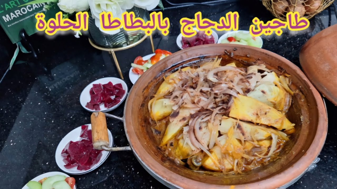 طاجين الدجاج بالبطاطا الحلوة والبصل والزبيب كتجي معلكة