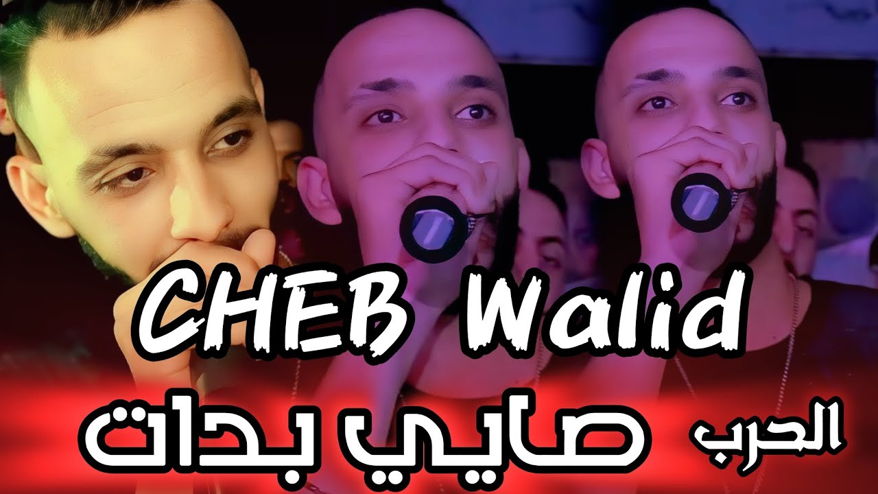 Cheb Walid 2025 _Lharb Sayi Bdat _ الحرب صايي بدات- Exclusive live -