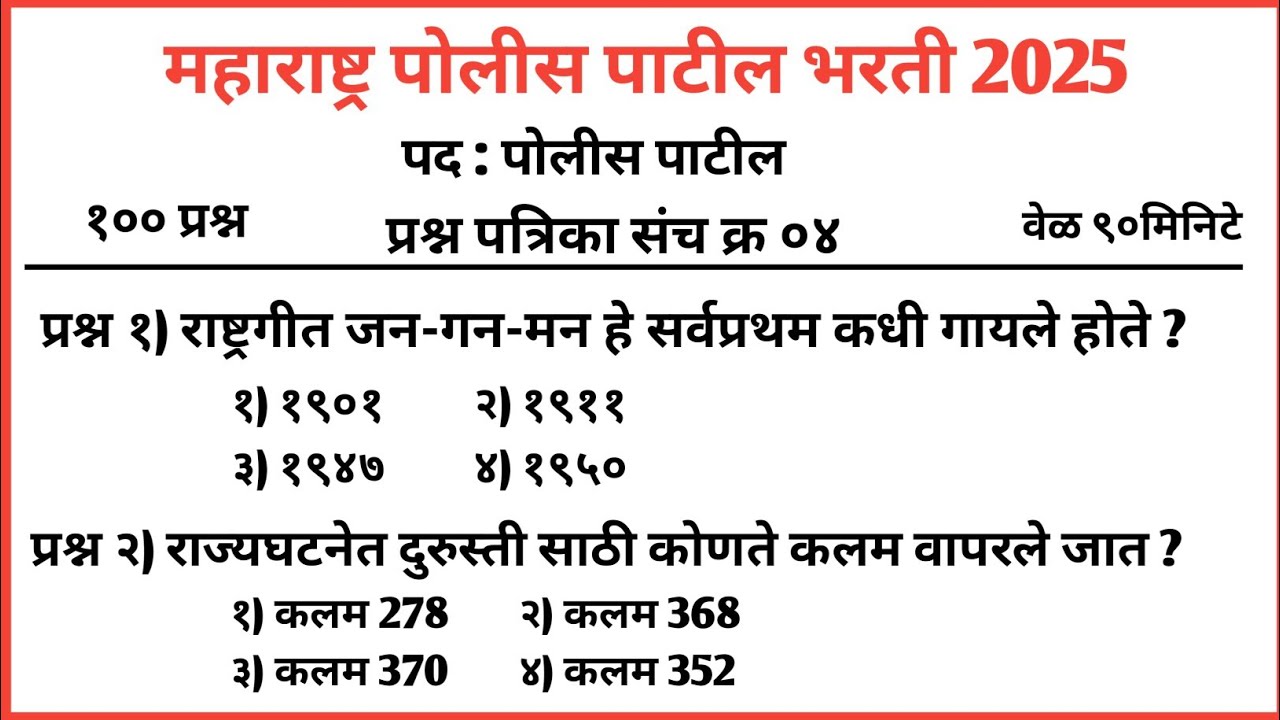 पोलीस पाटील संभाव्य प्रश्न संच  | police patil exam papers 2025 | पोलीस पाटील प्रश्नपत्रिका