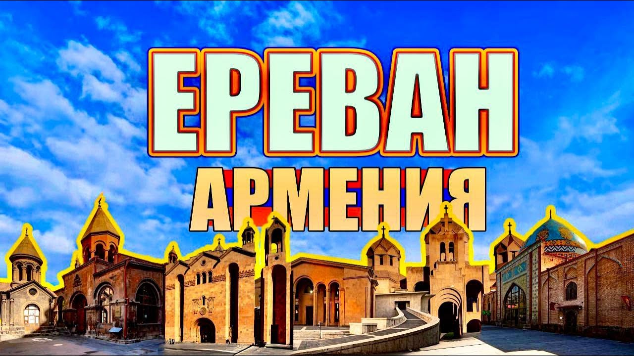 Ереван. Столица Армении. Что можно увидеть за 1 день?