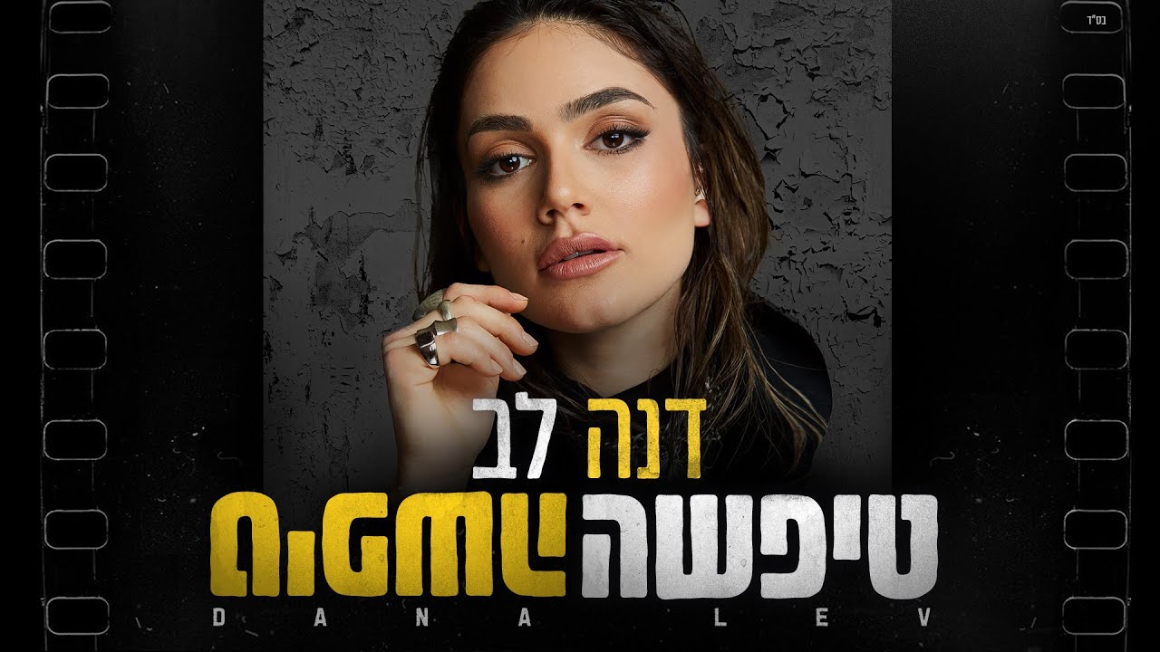 דנה לב - טיפשה טיפשה