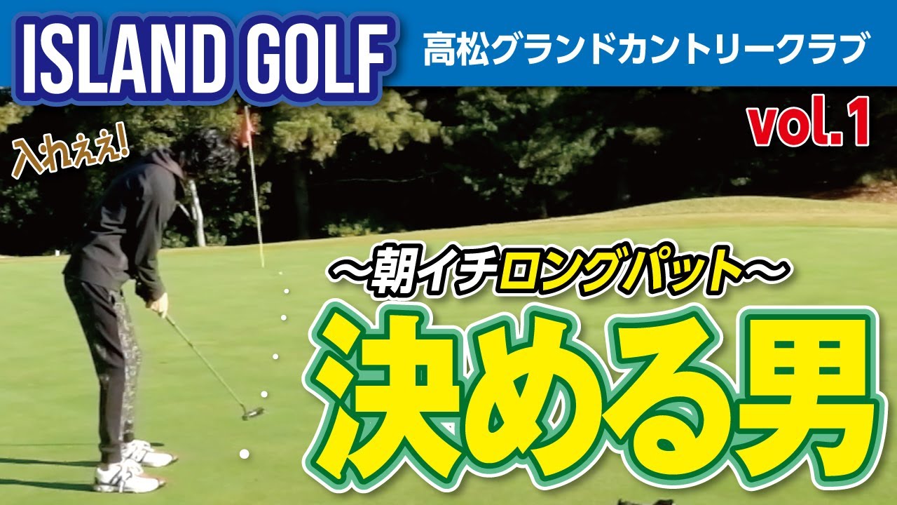 コレが【ロングパット】の入れ方☆朝イチで見せ場を作ります！　【高松グランドCC　No1〜3】Vol.1