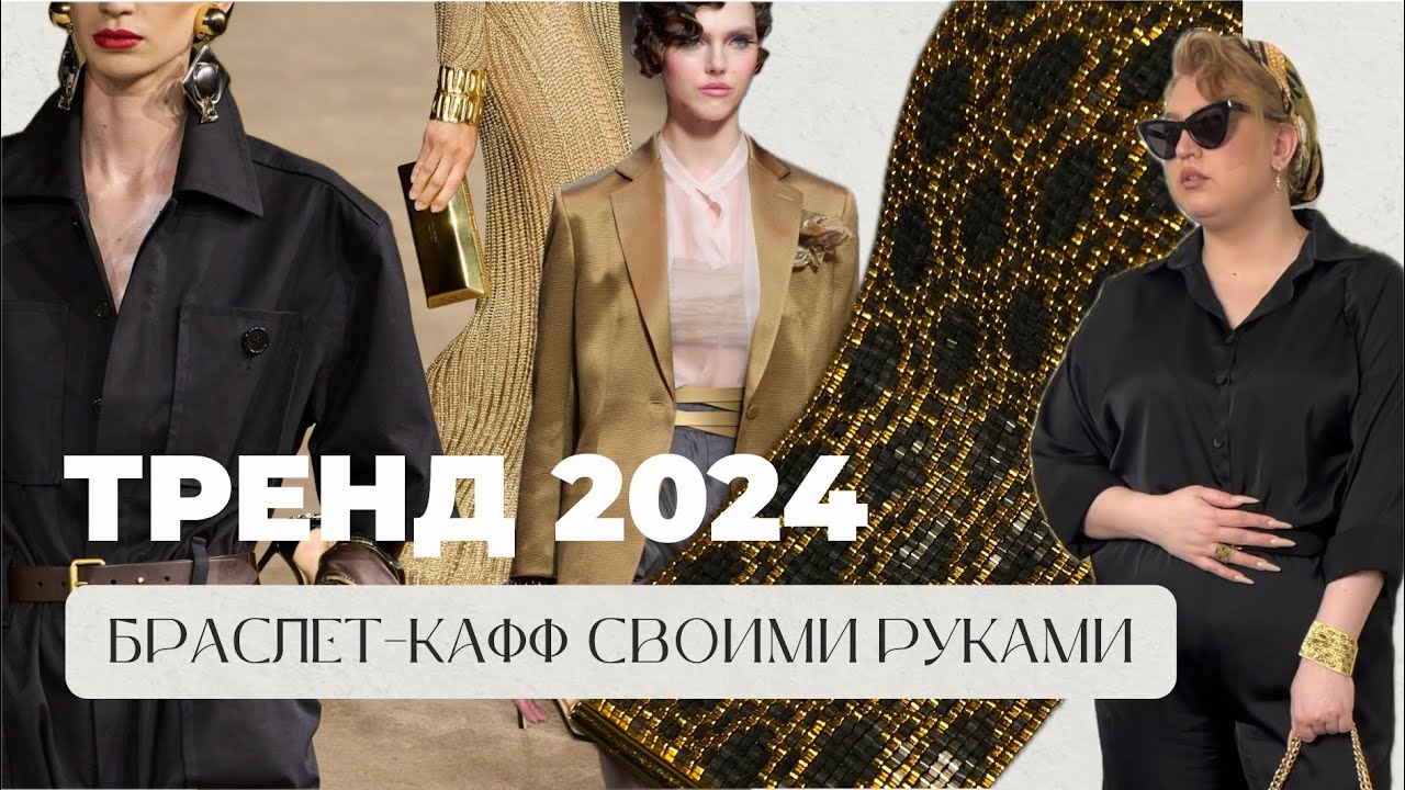 ТРЕНД 2024 своими руками! Создаем украшение с подиумов весна-лето 2024
