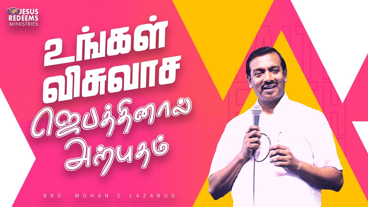 உங்கள் விசுவாச ஜெபத்தினால் அற்புதம் | Bro. Mohan C. Lazarus | Special Message