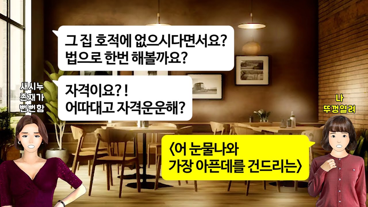 [깡냉이톡썰]시모 재혼후 호적상 딸이니 어머님 34평 브랜드아파트 명의이전 해달라는 새시누.새시부 땅 36억은 18억씩 자기네 형제끼리 나눈다길래 한푼도 못받게 거지 만들며 참교육