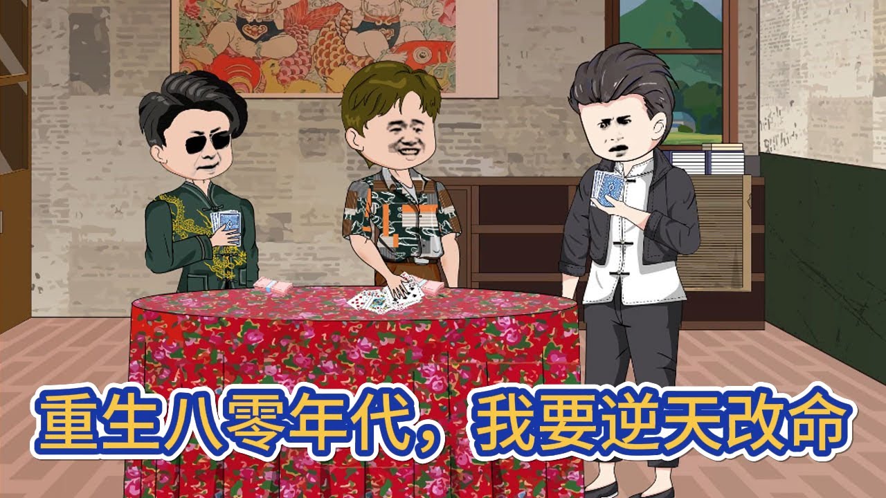 都市动画 | 《重生八零年代，我要逆天改命》億萬富豪重返八零年代，貧困的家庭，重傷住院的父親，這次他要帶著全家一起過上美滿幸福的生活！
