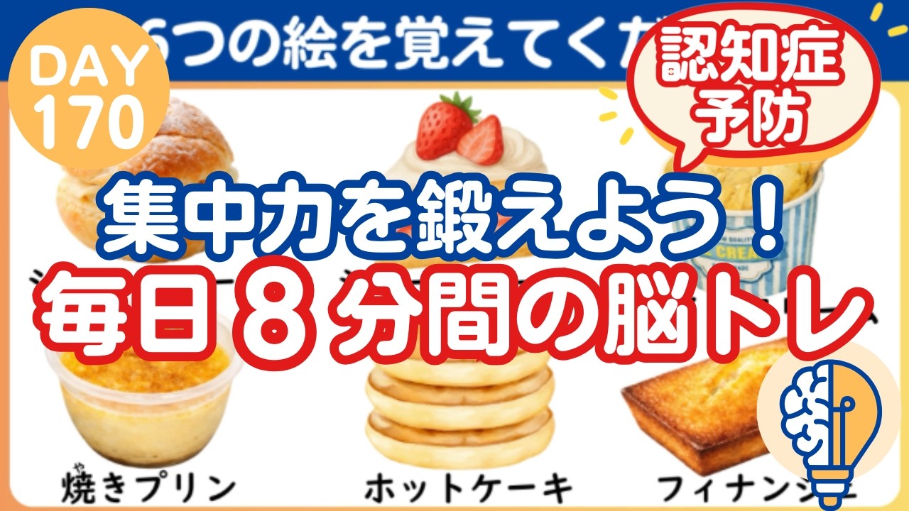 【脳トレ｜消えた絵はなに？】集中力を鍛えよう！毎日８分間の脳トレ（Day170）｜脳トレ365