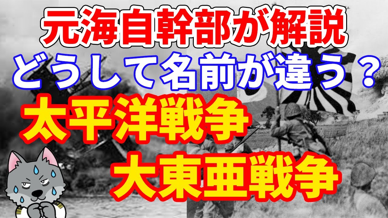 【元海上自衛隊幹部が解説】太平洋戦争と大東亜戦争