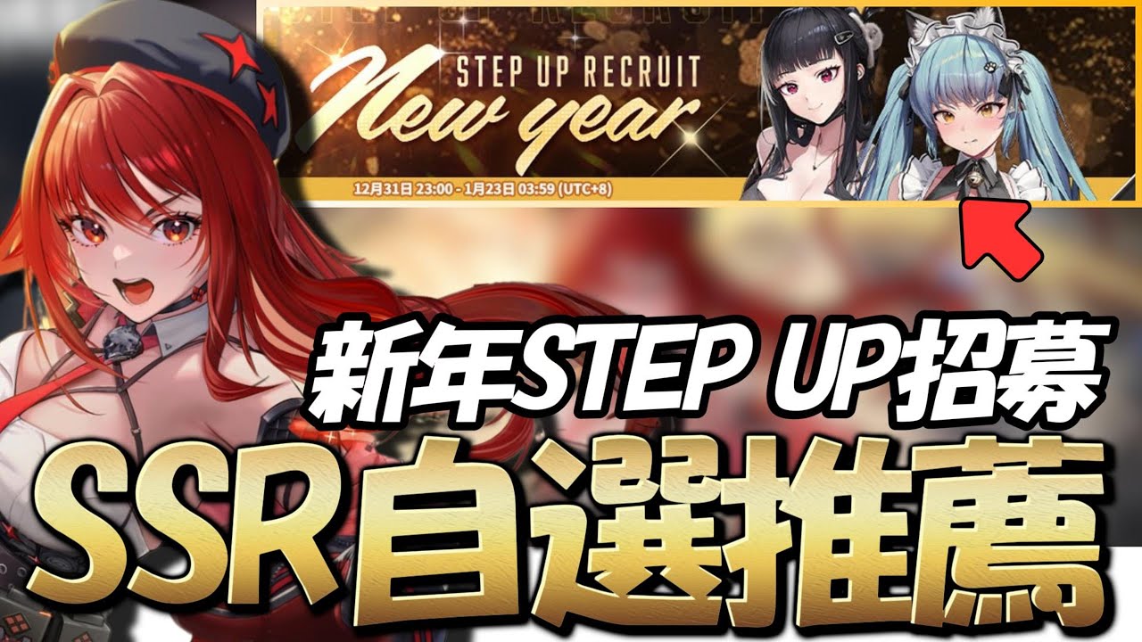 『新年STEP UP招募』新年SSR自選推薦!全方面分析【勝利女神：妮姬】Goddess of Victory: NIKKE 新年SSR妮姬自選寶箱