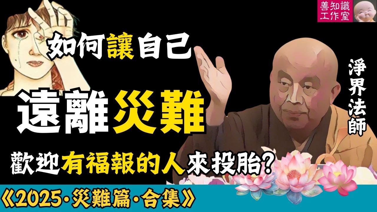 如何讓自己遠離災難？ | 爲什麽我們歡迎有福報的人來投胎？| 末日預言 | 地震 | 淨界法師