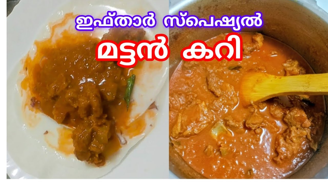 ഇഫ്താർ സ്പെഷ്യൽ മട്ടൻ കറി#മട്ടൻ കറി ഇതുപോലെ തയ്യാറാക്കി നോക്കൂ#Iftaar special delicious mutton curry