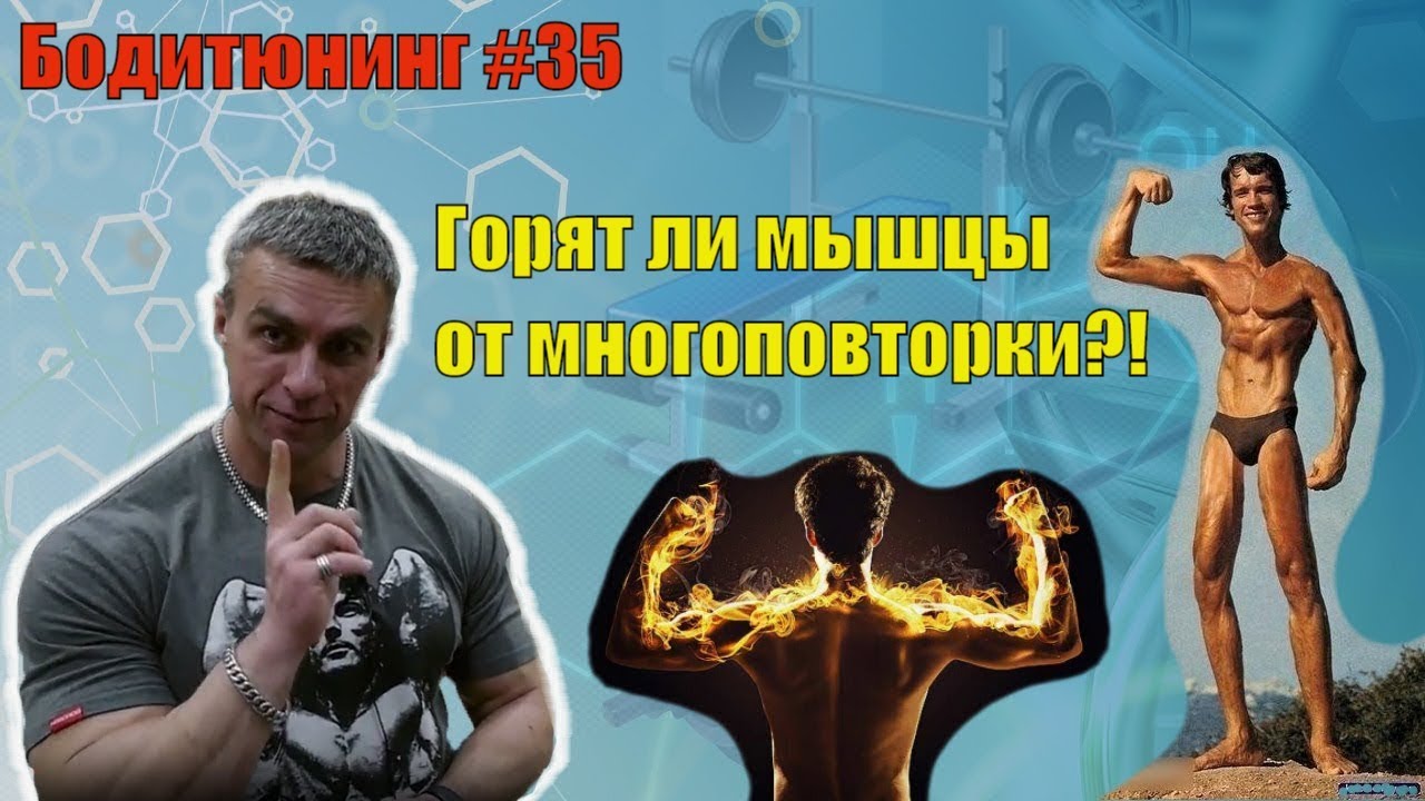 Почему мышцы уменьшаются от многоповторки. Горят?