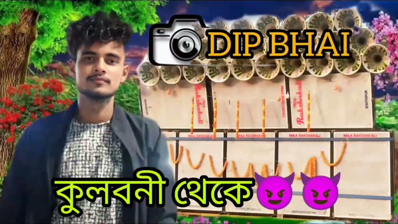 Dip Bhai Music 🎵🎶#কুলবনী থেকে ☠️💀