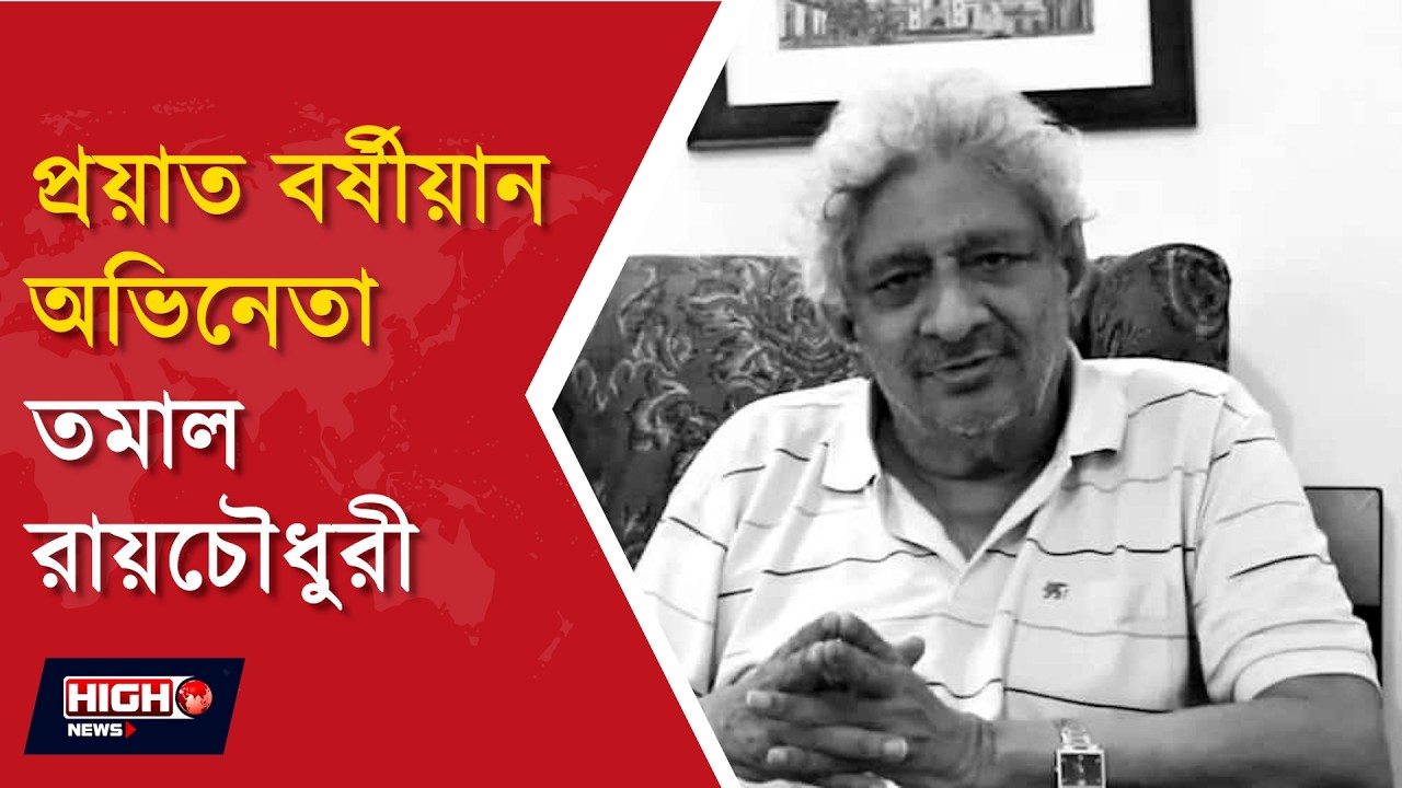 ACTOR TAMAL RAY CHOWDHURY ll টলিউডে নক্ষত্রপতন, প্রয়াত বর্ষীয়ান অভিনেতা তমাল রায়চৌধুরী ll