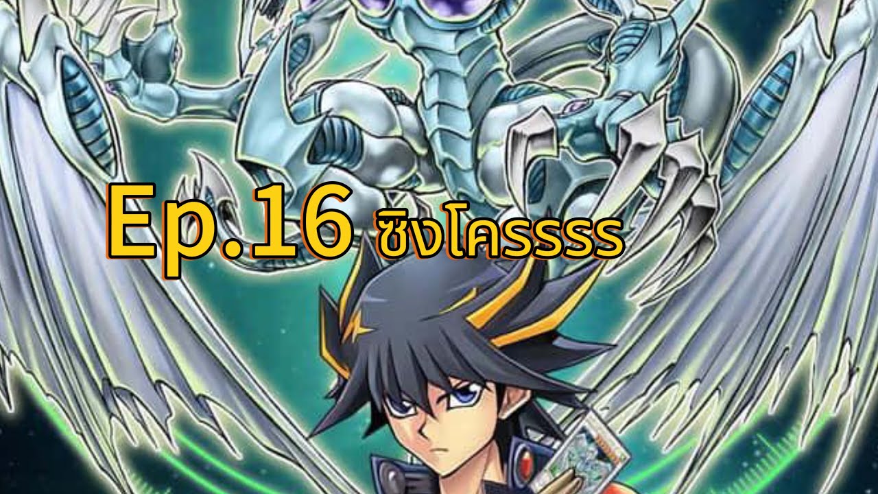 Yu-Gi-Oh! Legacy of the Duelist Link Evolution Ep.16 ซิงโครรรรรร