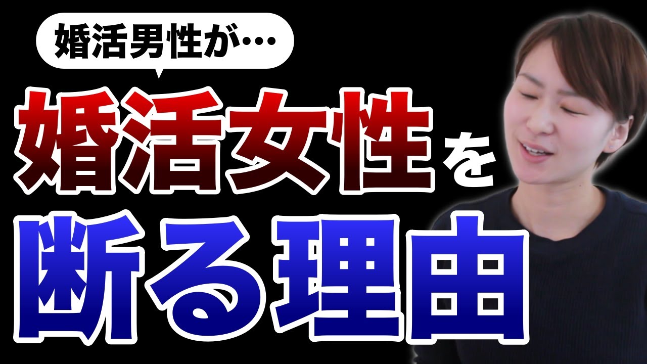 【絶望…】婚活女性をこんな理由で断っていた！